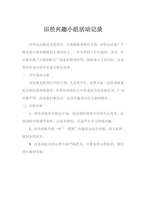 田径兴趣小组活动记录1