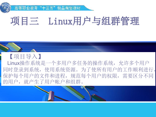 《Linux系统与应用》教学课件—03Linux用户与组群管理