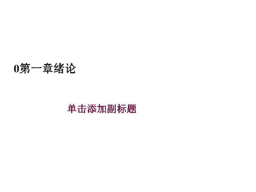 0第一章绪论