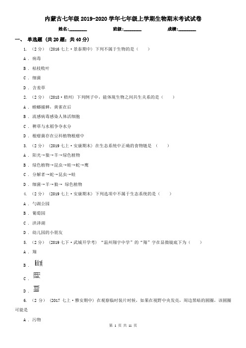 内蒙古七年级2019-2020学年七年级上学期生物期末考试试卷