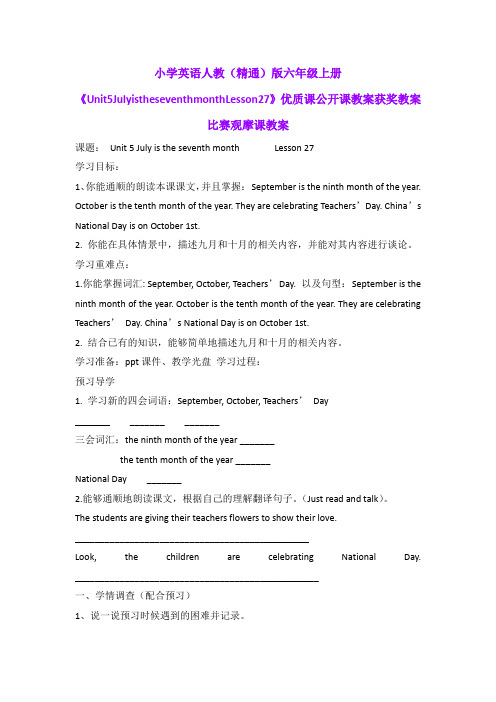 小学英语人教(精通)版六年级上册《Unit5JulyistheseventhmonthLesson27》优质获奖教案比赛观摩课教案B005