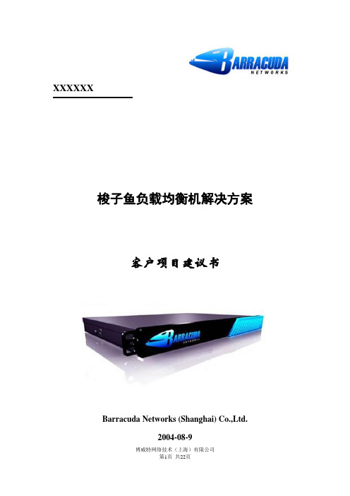 梭子鱼负载均衡机项目方案书(超详细)
