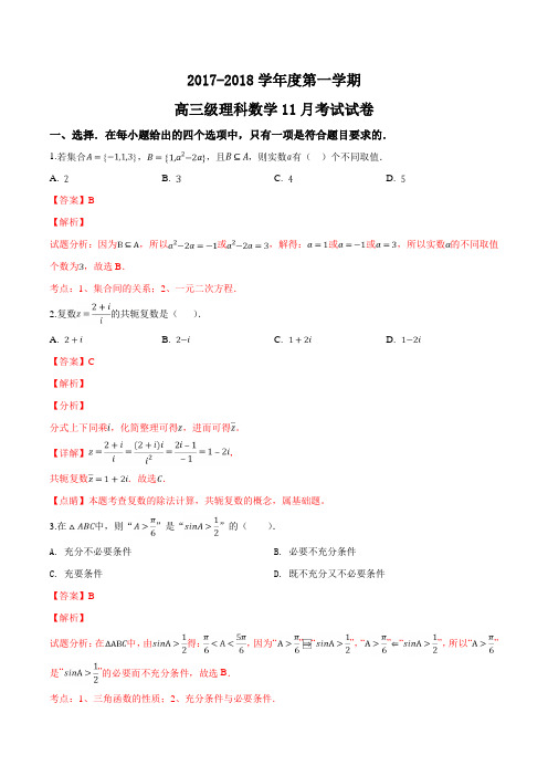 广东省广州市执信中学2018届高三11月月考数学(理)试题(解析版)