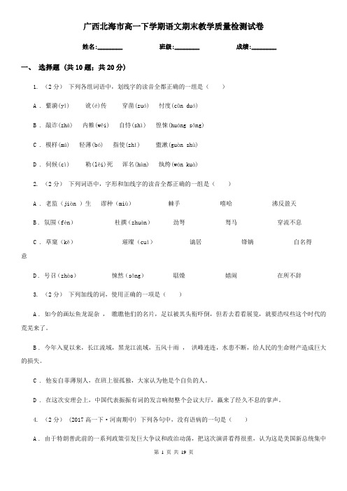 广西北海市高一下学期语文期末教学质量检测试卷