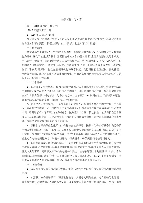 综治工作计划4篇