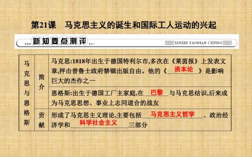 初中九年级历史上册 第七单元《工业革命和工人运动的兴起》第21课 马克思主义的诞生和国际工人运动的兴起课