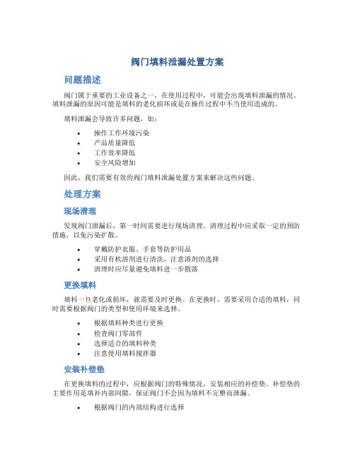 阀门填料泄漏处置方案