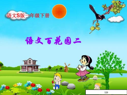 语文s版语文一年级下册《语文百花园二》ppt课件