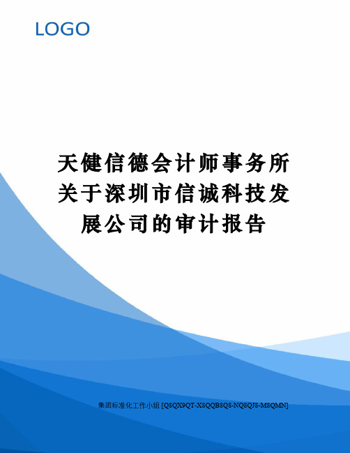 天健信德会计师事务所关于深圳市信诚科技发展公司的审计报告