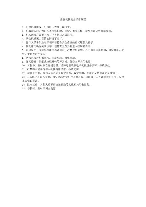 出谷机械安全操作规程