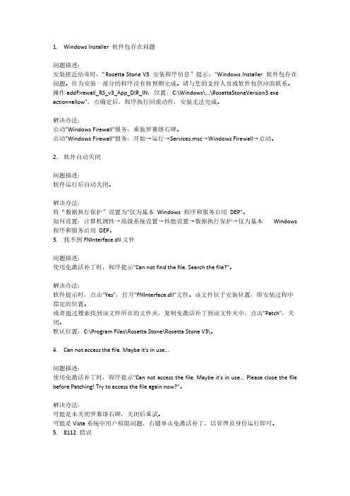 rosetta stone常见问题