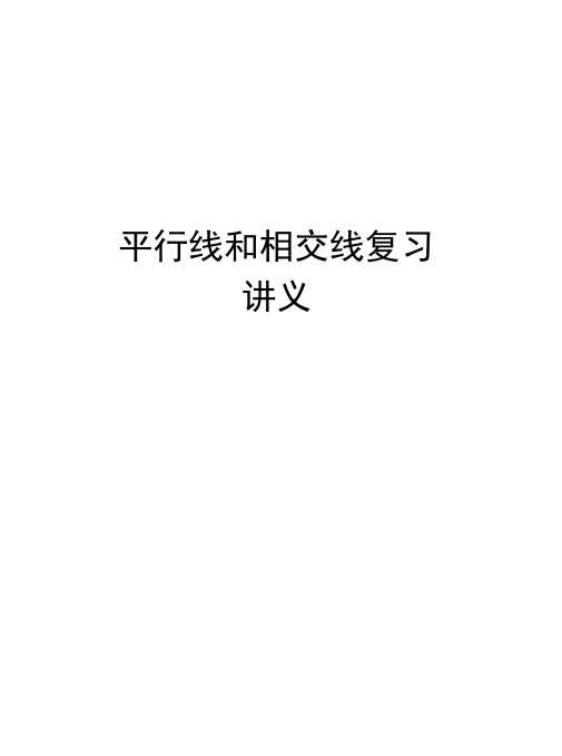 平行线和相交线复习讲义备课讲稿