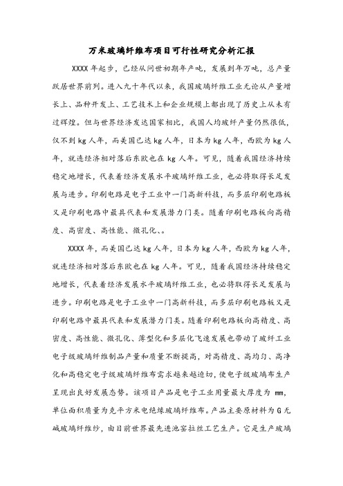 万米玻璃纤维布项目可行性研究分析汇报.doc