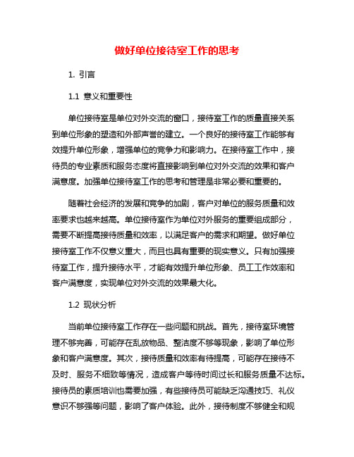 做好单位接待室工作的思考