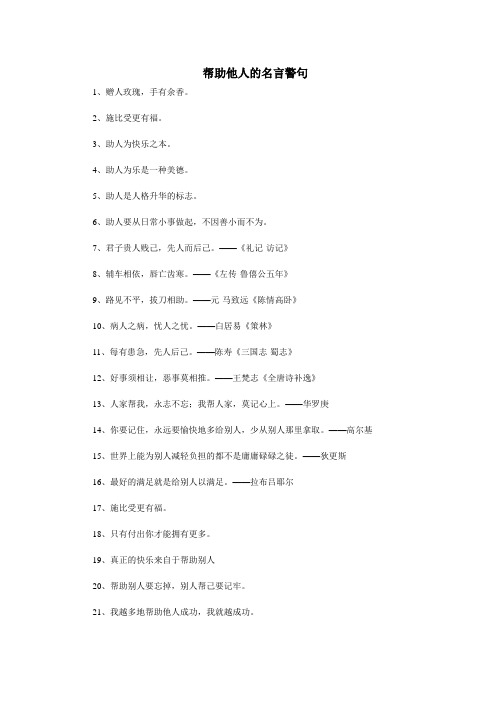 帮助他人的名言警句