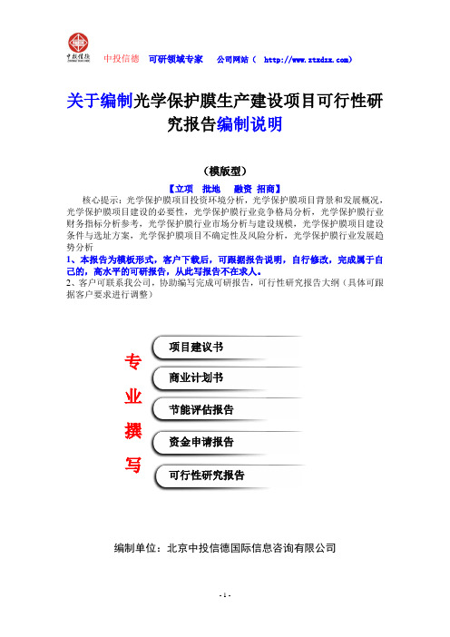 关于编制光学保护膜生产建设项目可行性研究报告编制说明