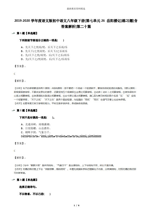 2019-2020学年度语文版初中语文八年级下册[第七单元26 岳阳楼记]练习题[含答案解析]第二十篇