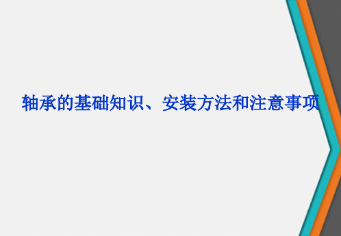 轴承的基础知识、安装方法和注意事项