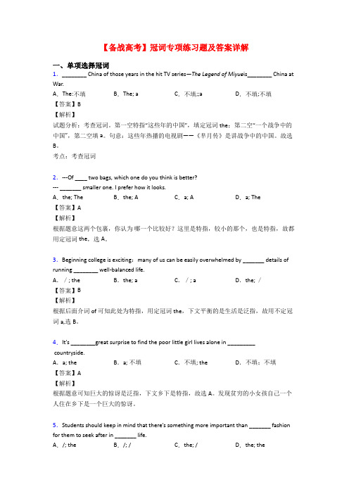 【备战高考】冠词专项练习题及答案详解