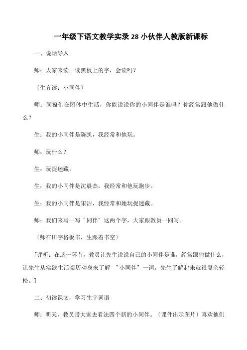 一年级下语文教学实录28小伙伴人教版新课标