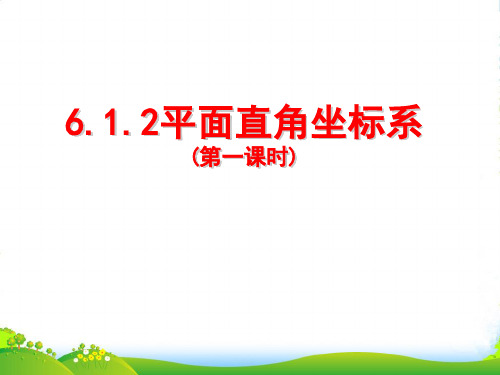 人教版七年级数学下册第六章《平面直角坐标系(一)》公开课课件