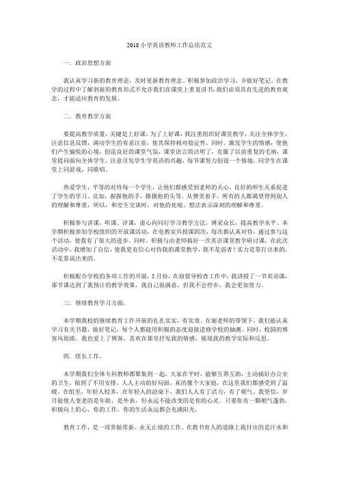 2018小学英语教师工作总结范文.doc