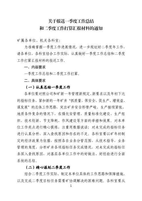 关于报送一季度工作总结二季度工作打算的通知