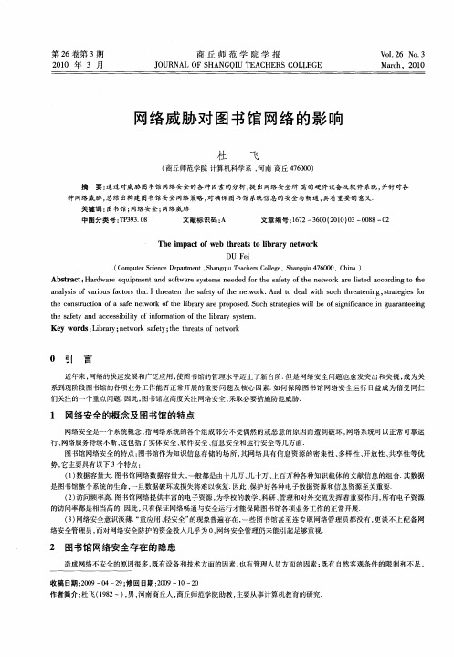 网络威胁对图书馆网络的影响