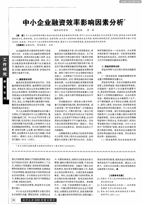 中小企业融资效率影响因素分析