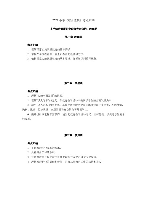 小学综合素质职业理念考点归纳