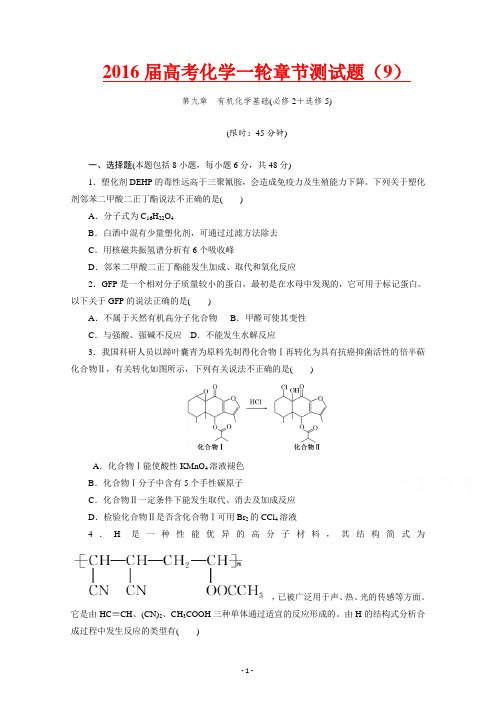 【创新设计】2016届高考化学一轮章节测试题(9)——第九章有机化学基础.