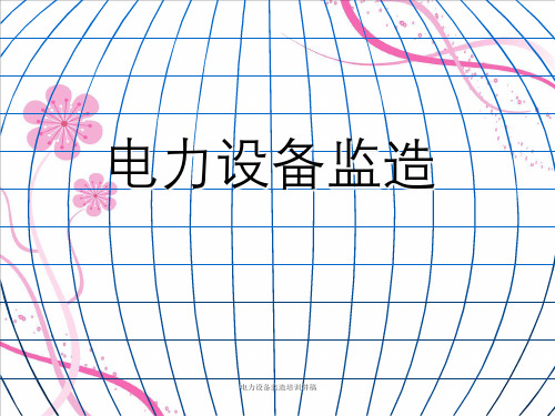 电力设备监造培训讲稿
