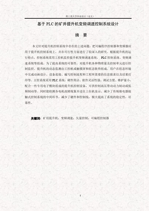 基于PLC的矿井提升机变频调速控制系统设计