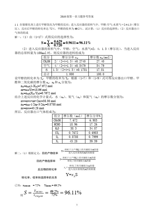 化学反应工程第一章习题参考答案