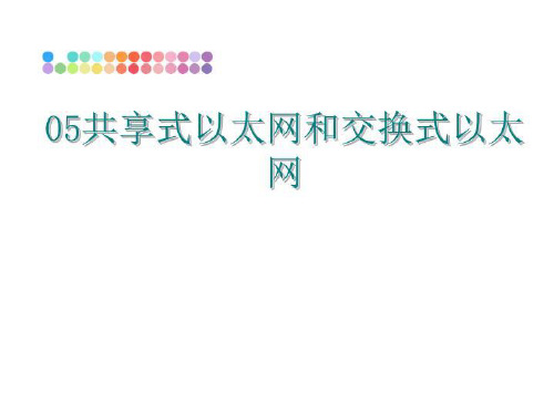最新05共享式以太网和交换式以太网PPT课件