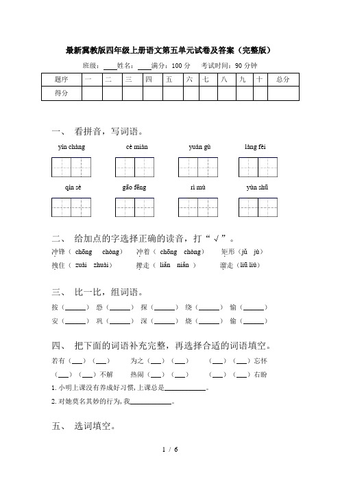 最新冀教版四年级上册语文第五单元试卷及答案(完整版)