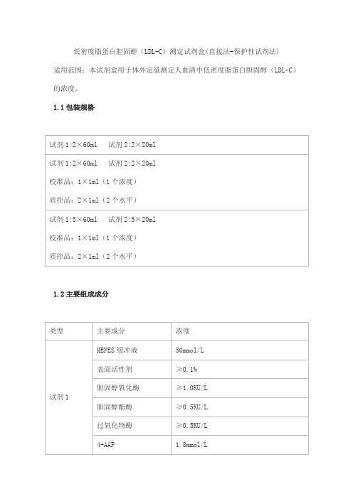 低密度脂蛋白胆固醇(LDL-C)测定试剂盒(直接法-保护性试剂法)产品技术要求kemei