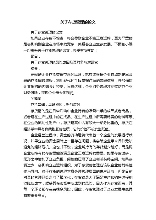 关于存货管理的论文