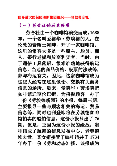 保险学课件--世界最大的保险垄断集团组织——伦敦劳合社