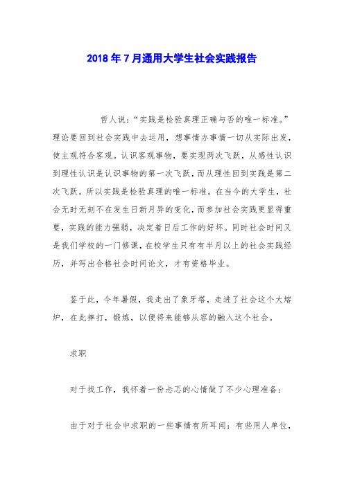 2018年7月通用大学生社会实践报告