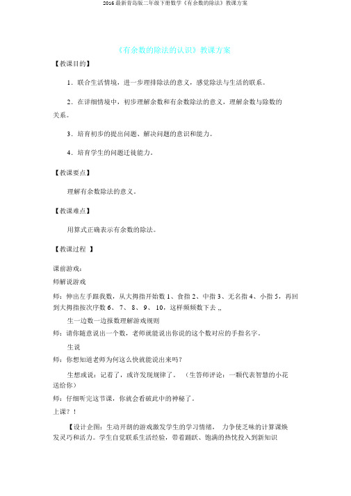 2016最新青岛版二年级下册数学《有余数的除法》教案