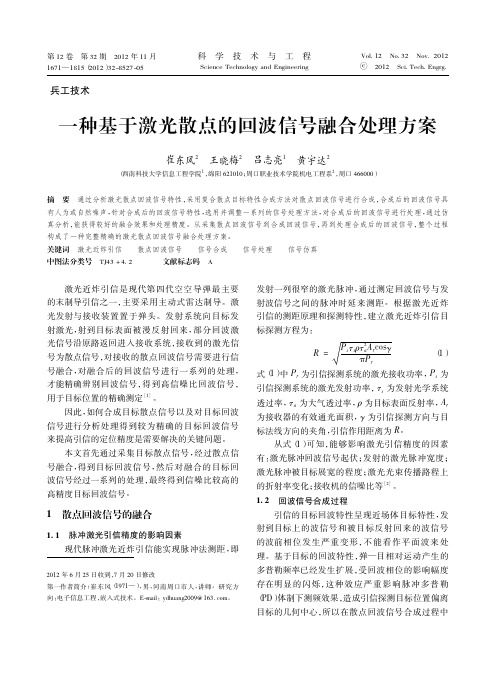 一种基于激光散点的回波信号融合处理方案