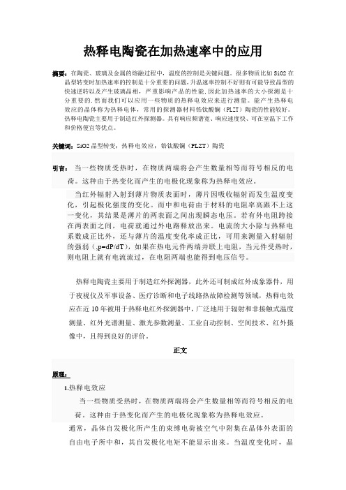 热释电陶瓷在加热速率中的应用