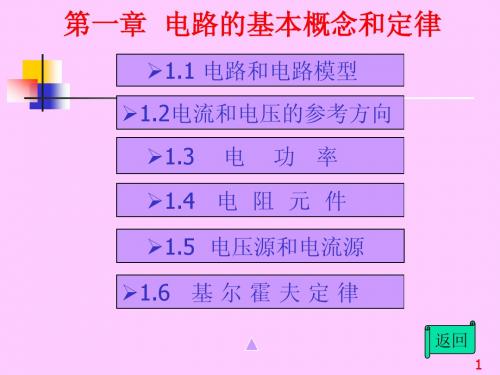 第1章 电路的基本概念和定律--付明玉-电路分析(第二版)电子教案