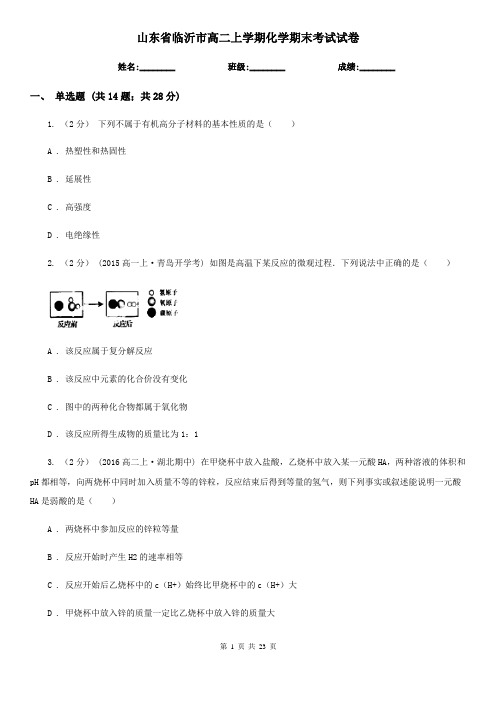 山东省临沂市高二上学期化学期末考试试卷