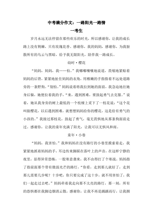 中考满分作文：一路阳光一路情