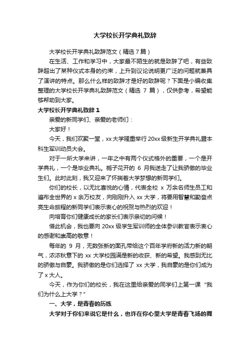 大学校长开学典礼致辞