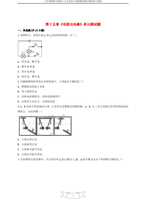 九年级物理全册第十五章电流与电路测试题含解析新人教版