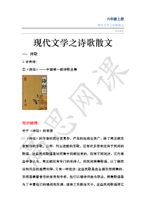 六年级语文下册-中国现当代文学汇总-第七、八课：中国现代文学之诗歌散文篇