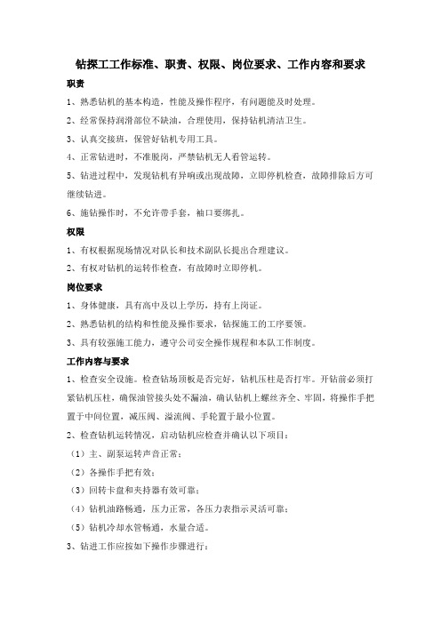 钻探工工作标准、职责、权限、岗位要求、工作内容和要求